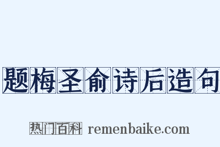 题梅圣俞诗后造句是什么意思的图片